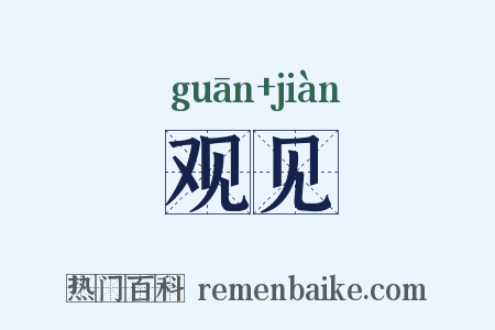 观见是什么意思的图片
